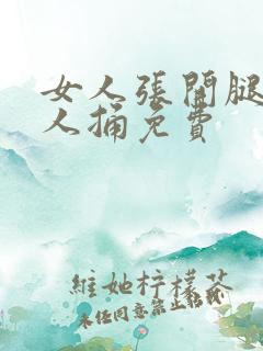 女人张开腿让男人捅免费