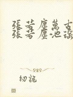 张若尘万古神帝张若尘池瑶小说