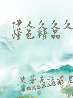 伊人久久久久久懂色精品