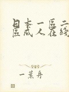 日本一区二区三区成人在线