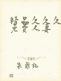 精品久久久久久免费人妻