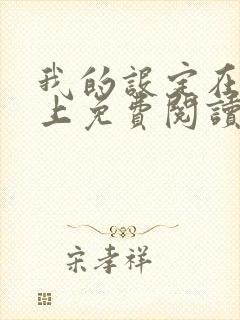 我的设定在你之上免费阅读