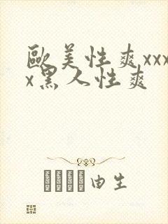 欧美性爽xxxx黑人性爽