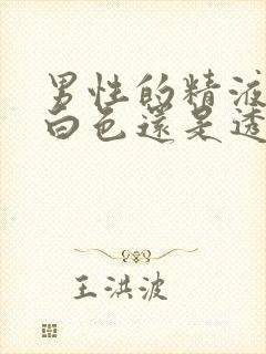 男性的精液是乳白色还是透明色