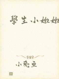 学生小嫩嫩馒头