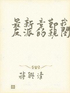 最新章节我成了反派的亲闺女