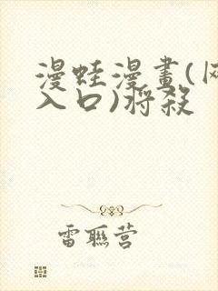 漫蛙漫画(网页入口)将杀