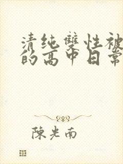 清纯双性被调教的高中日常