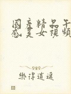 国产精品午夜性感美女视频网站