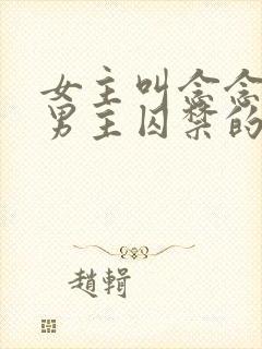 女主叫念念,被男主囚禁的小说