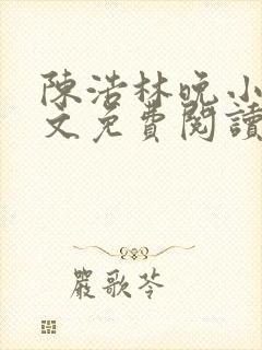 陈浩林晚小说全文免费阅读最新章节