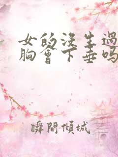 女的没生过孩子胸会下垂吗