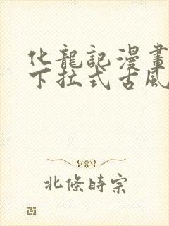 化龙记漫画免费下拉式古风漫画网