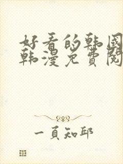 好看的韩国漫画韩漫免费阅读漫画妖精漫画