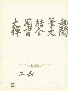 大团结笔趣阁无弹窗全文阅读