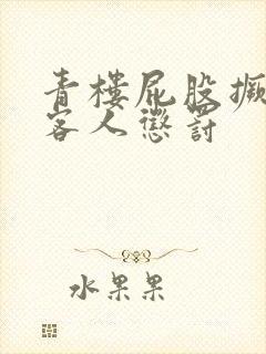 青楼屁股撅着给客人惩罚