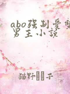 abo强制爱双男主小说