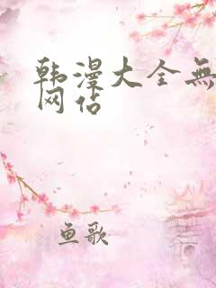 韩漫大全无删减网站