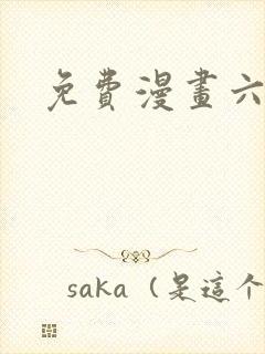 免费漫画六漫画