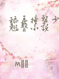 舔弄撞击少妇的翘臀小说