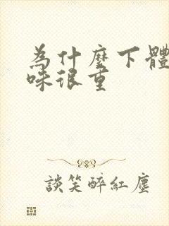 为什么下体尿骚味很重