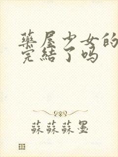 药屋少女的呢喃完结了吗