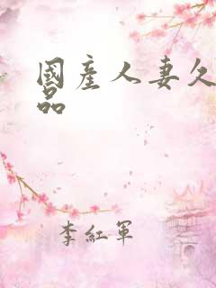 国产人妻久久精品