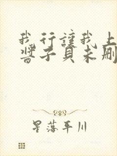 我行让我上电竞酱子贝未删减