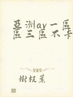 亚洲av一区二区三区不卡