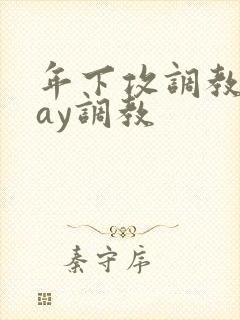 年下攻调教play调教