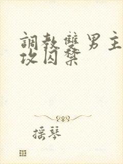 调教双男主受被攻囚禁