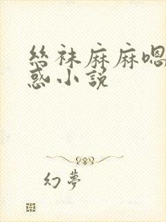 丝袜麻麻嗯啊诱惑小说