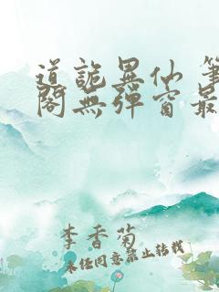 道诡异仙 笔趣阁无弹窗最新章节