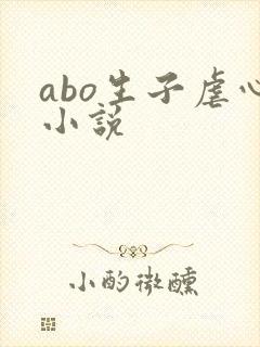 abo生子虐心小说