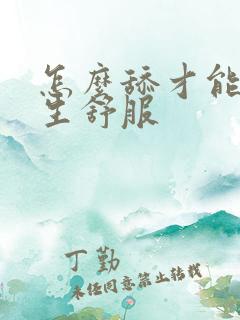 怎么舔才能让女生舒服