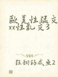 欧美性猛交xxxx性乱交3