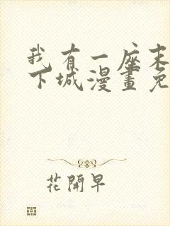 我有一座末世地下城漫画免费下载