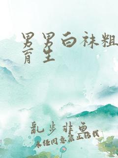 男男白袜粗口体育生