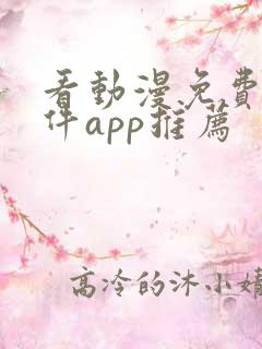 看动漫免费的软件app推荐