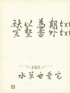 秋以为期txt完整番外txt