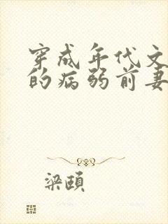 穿成年代文大佬的病弱前妻(七零 )