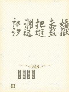 祁渊把未婚妻林汐送进监狱小说