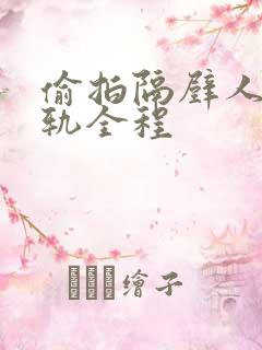 偷拍隔壁人妻出轨全程