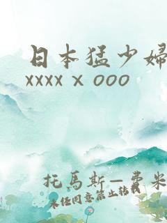 日本猛少妇高潮xxxxⅹooo