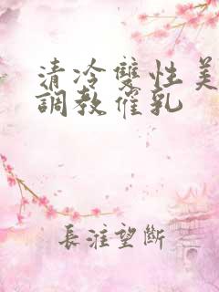 清冷双性美人被调教催乳