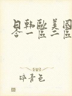 日韩欧美国产综合一区二区