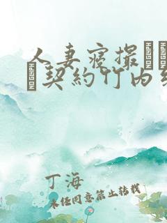 人妻寝撮られ奴隷契约竹内纱里奈在