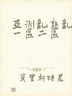 亚洲乱熟乱熟女一区二区