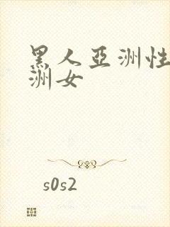 黑人亚洲性女亚洲女