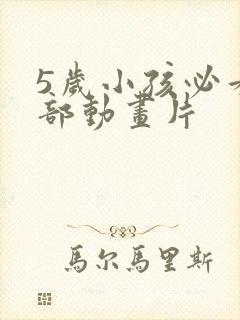 5岁小孩必看十部动画片